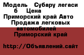  › Модель ­ Субару легаси б4 › Цена ­ 100 000 - Приморский край Авто » Продажа легковых автомобилей   . Приморский край